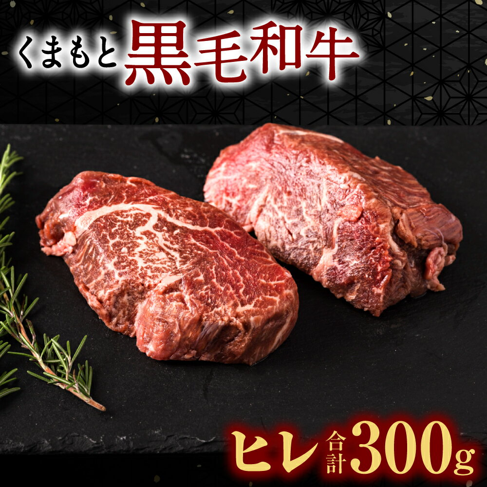 くまもと黒毛和牛 ヒレ 150g×2枚 計300g ヒレ肉 ヒレステーキ ひれ ステーキ 牛 牛肉 肉 国産 熊本県産 冷凍 送料無料