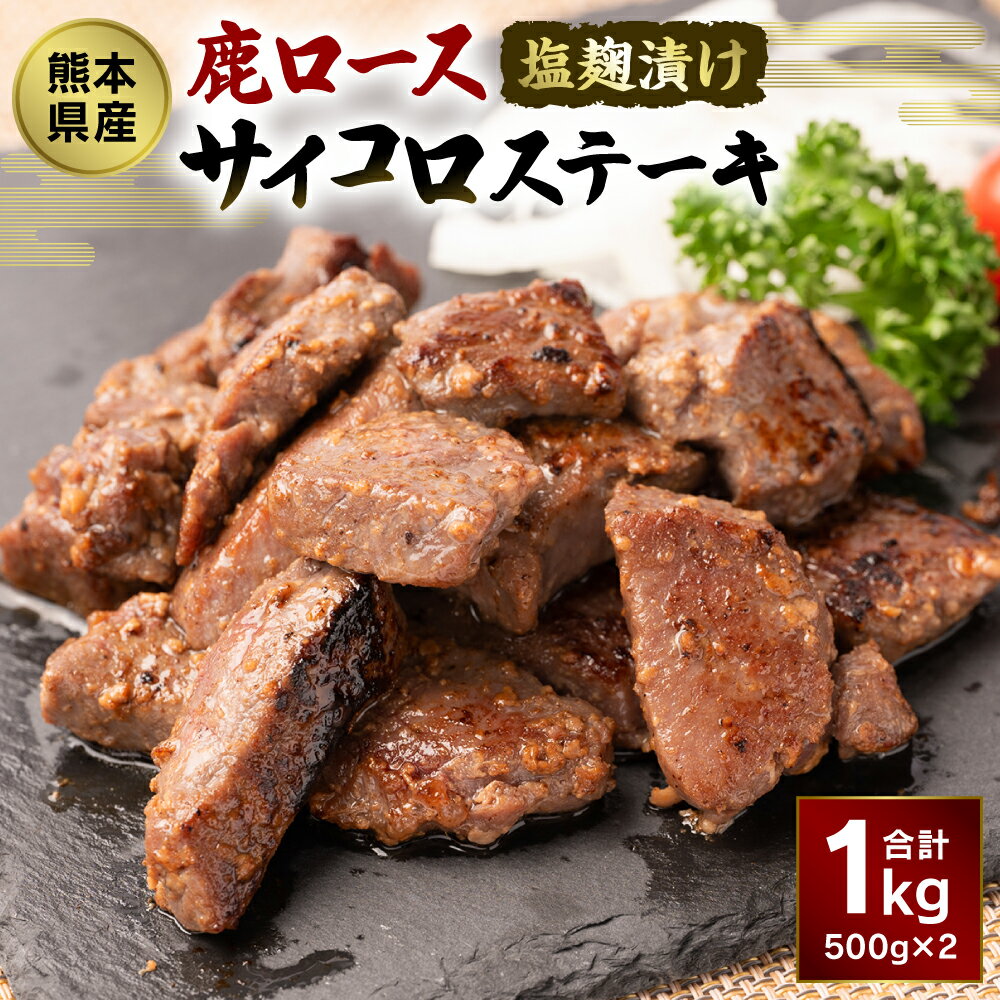 【ふるさと納税】熊本県産 塩麹漬け 鹿ロース サイコロステーキ 合計1kg 500g×2 九州産 国産 ジビエ 鹿肉 お肉 冷凍 送料無料のサムネイル