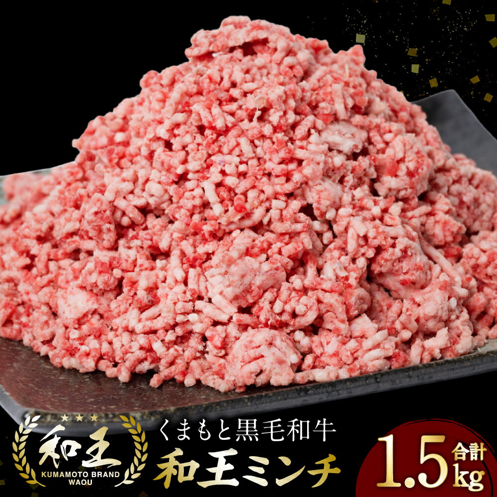 熊本県産 くまもと黒毛和牛 和王ミンチ 1.5kg (500g×3袋) 牛肉 ミンチ 牛ミンチ 黒毛和牛 和牛 お肉 国産牛 ひき肉 挽き肉 冷凍 小分け 送料無料