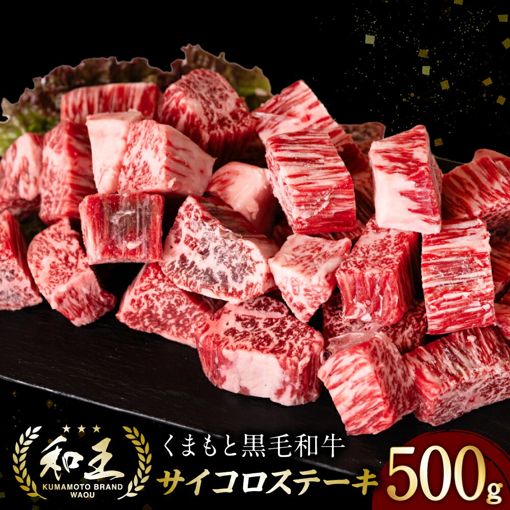 くまもと黒毛和牛 和王 サイコロステーキ 500g×1パック ステーキ 牛 牛肉 肉 国産 冷凍 熊本県産 送料無料