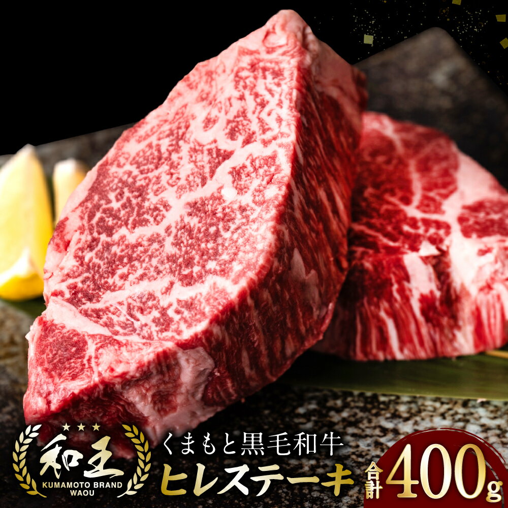 くまもと黒毛和牛 和王 ヒレステーキ 合計400g 200g×2パック ステーキ 牛 牛肉 肉 国産 冷凍 熊本県産 送料無料