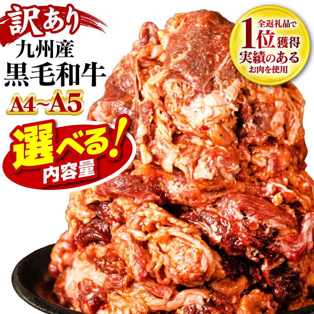 【ふるさと納税】レビューキャンペーン対象！ 【訳あり】 A4A5ランク 牛肉 切り落とし プルコギ風 選べる容量 500g ～ 1.5kg 黒毛和牛 ふるさと納税 訳あり ふるさと納税 牛肉 プルコギ 和牛 牛 国産 九州産 送料無料