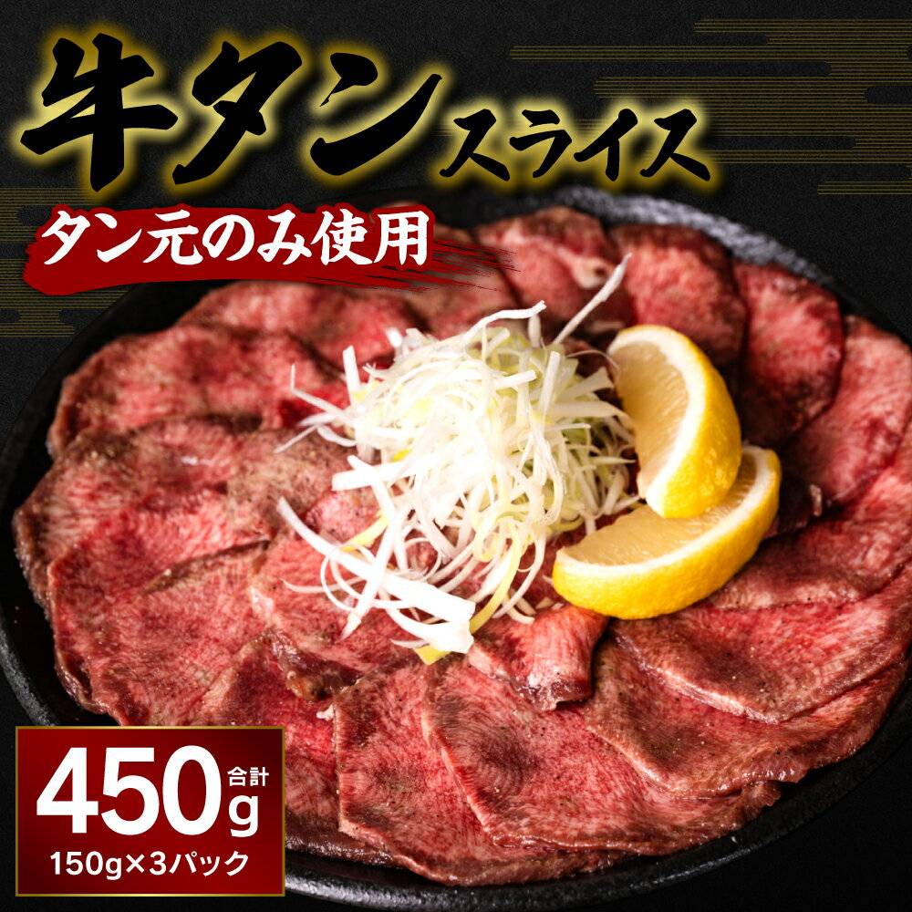 牛タン スライス 450g 150g×3パック タン 焼肉 BBQ バーベキュー 送料無料