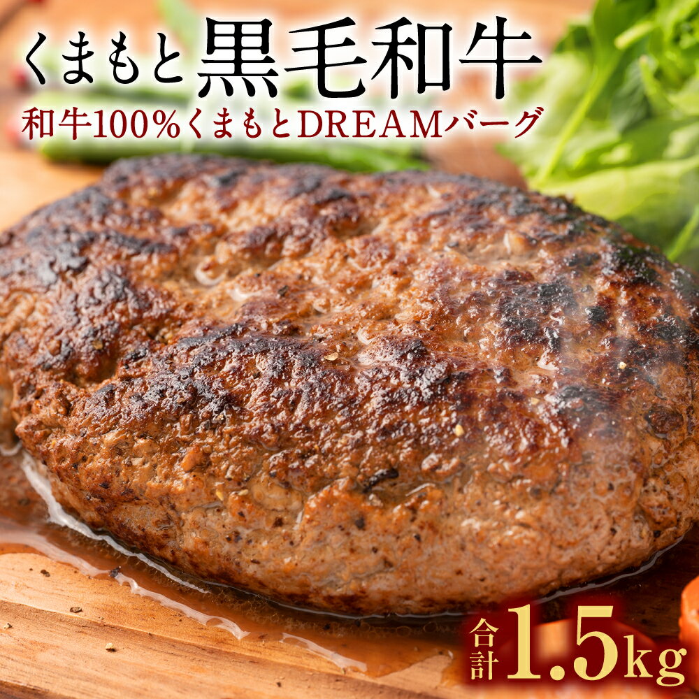 【ふるさと納税】くまもと黒毛和牛100％ ハンバーグ くまもとDREAMジャンボバーグ 約500g×3 合計1.5kg 黒毛和牛 九州産 国産 熊本県産 手作り 牛肉 お肉 焼くだけ セット 惣菜 おかず お取り寄せ グルメ 冷凍 送料無料のサムネイル