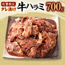 牛肉(ハラミ)人気ランク13位　口コミ数「37件」評価「3.68」「【ふるさと納税】【数量限定】タレ漬け 牛ハラミ 700g 牛肉 お肉 醤油ベース 味付き 焼肉 BBQ バーベキュー 焼き肉 焼くだけ 簡単調理 ハラミ たれ漬け お肉 惣菜 おかず お取り寄せ グルメ 冷凍 アメリカ産 海外産 送料無料」