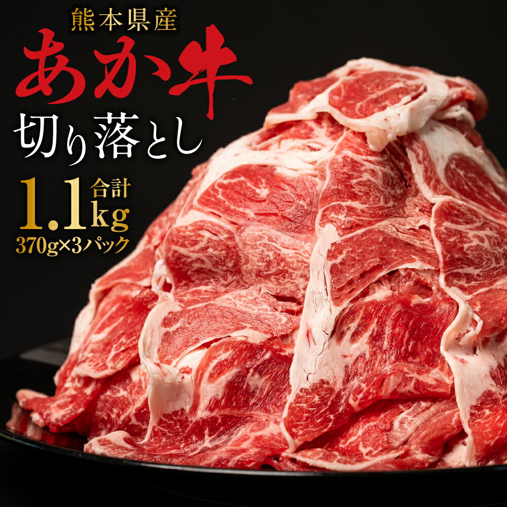 【ふるさと納税】熊本県産 あか牛切り落とし 合計1.1kg 370g×3パック あか牛 赤牛 切り落とし 国産 牛肉 お肉 国産牛 和牛 ヘルシー 冷凍 小分け 送料無料