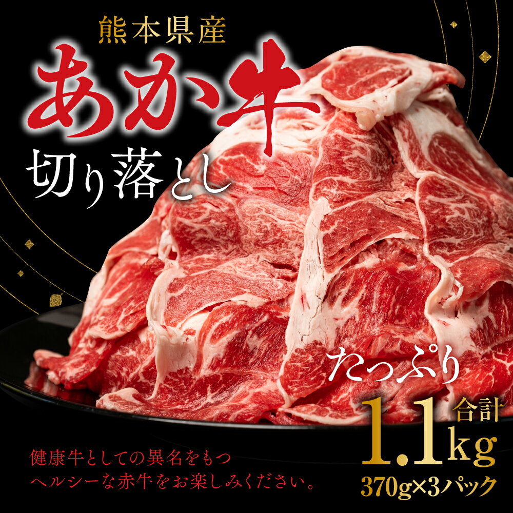 【ふるさと納税】熊本県産 あか牛切り落とし 合計1.1kg 370g×3パック あか牛 赤牛 切り落とし 国産 牛肉 お肉 国産牛 和牛 ヘルシー 冷凍 小分け 送料無料