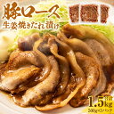 【ふるさと納税】国産豚ロース 生姜焼きたれ漬け 合計1.5kg 500g×3パック 国産 豚 ロース 生姜焼き たれ漬け タレ 味付き肉 味付け肉 お肉 豚肉 ロース肉 惣菜 焼くだけ 冷凍 小分け 送料無料