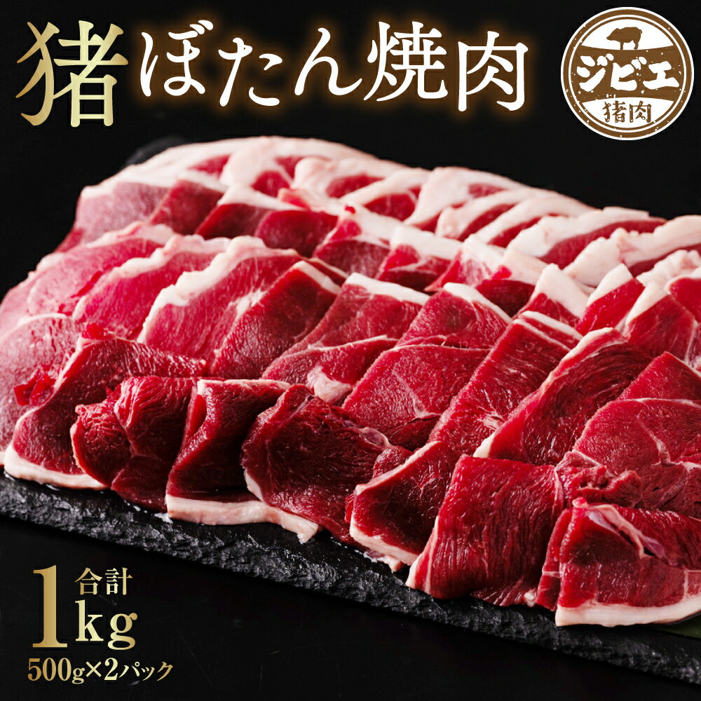 【ふるさと納税】猪 ぼたん 焼肉 モモ 500g×2パック 合計1kg ジビエ イノシシ お肉 猪肉 お肉 冷凍 精肉 食品 焼き肉 BBQ 八代市産 熊本県 九州 送料無料のサムネイル