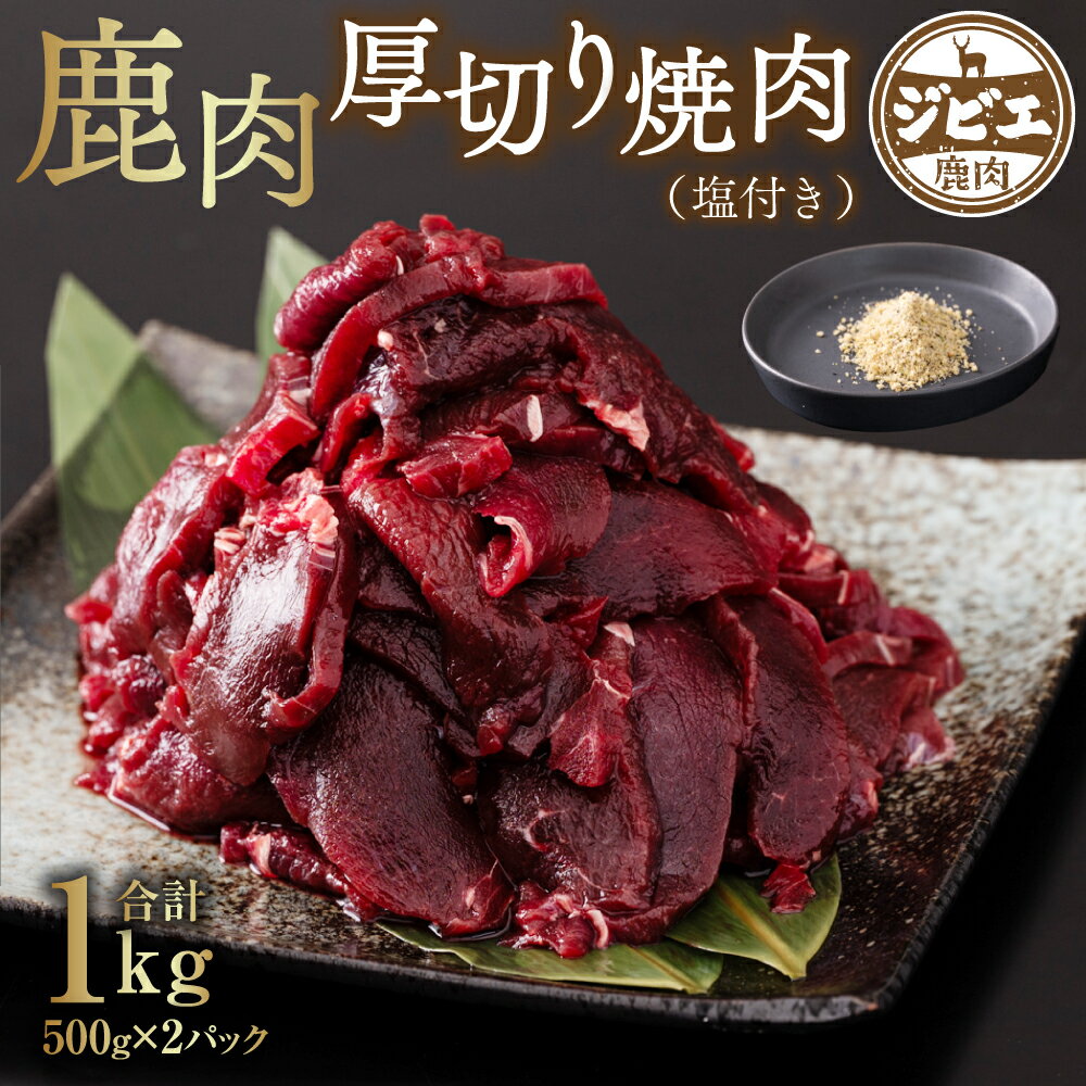 【ふるさと納税】 鹿肉 厚切り 焼肉 1kg (500g×2パック) 塩付き ジビエ しか肉 紅葉 もみじ 国産 熊本..