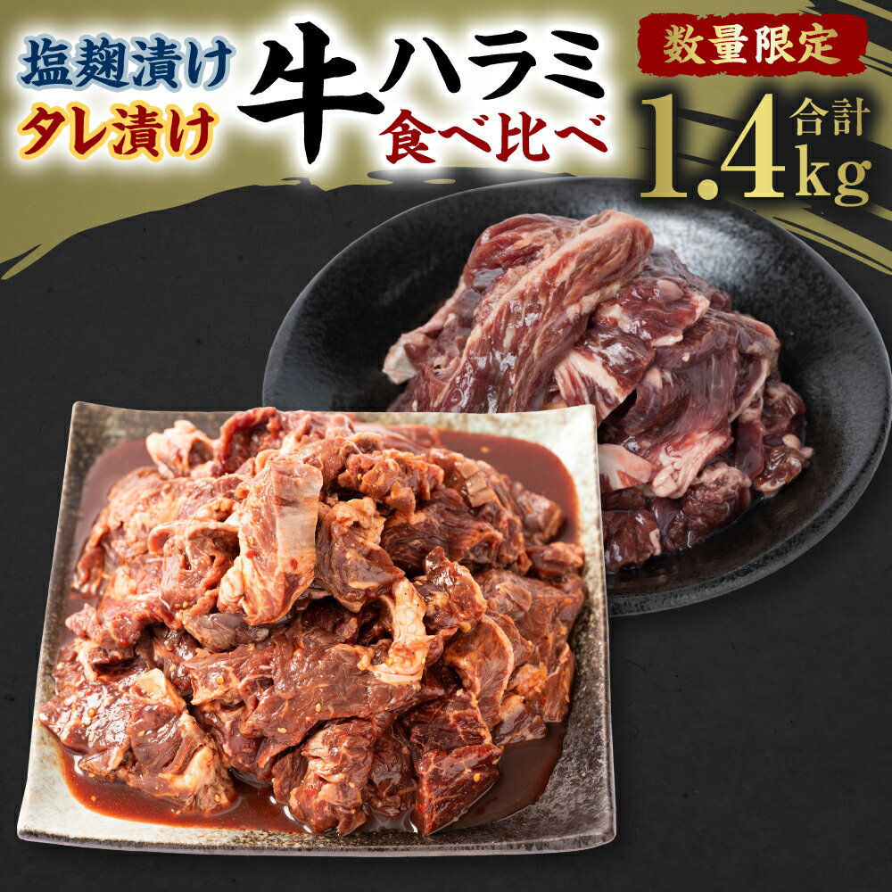 [数量限定]牛ハラミ タレ漬け 食べ比べ 合計1.4kg 700g×各1 タレ漬け 塩麹漬け 牛肉 お肉 醤油ベース 味付き 焼肉 BBQ 焼き肉 焼くだけ 簡単調理 惣菜 おかず お取り寄せ グルメ 冷凍 送料無料