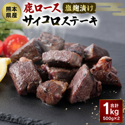 熊本県産 塩麹漬け 鹿ロース サイコロステーキ 合計1kg 500g×2パック 九州産 国産 ジビエ 鹿肉 シカ しか 塩こうじ 味付け 焼くだけ カット お肉 おかず お取り寄せ グルメ 冷凍 送料無料