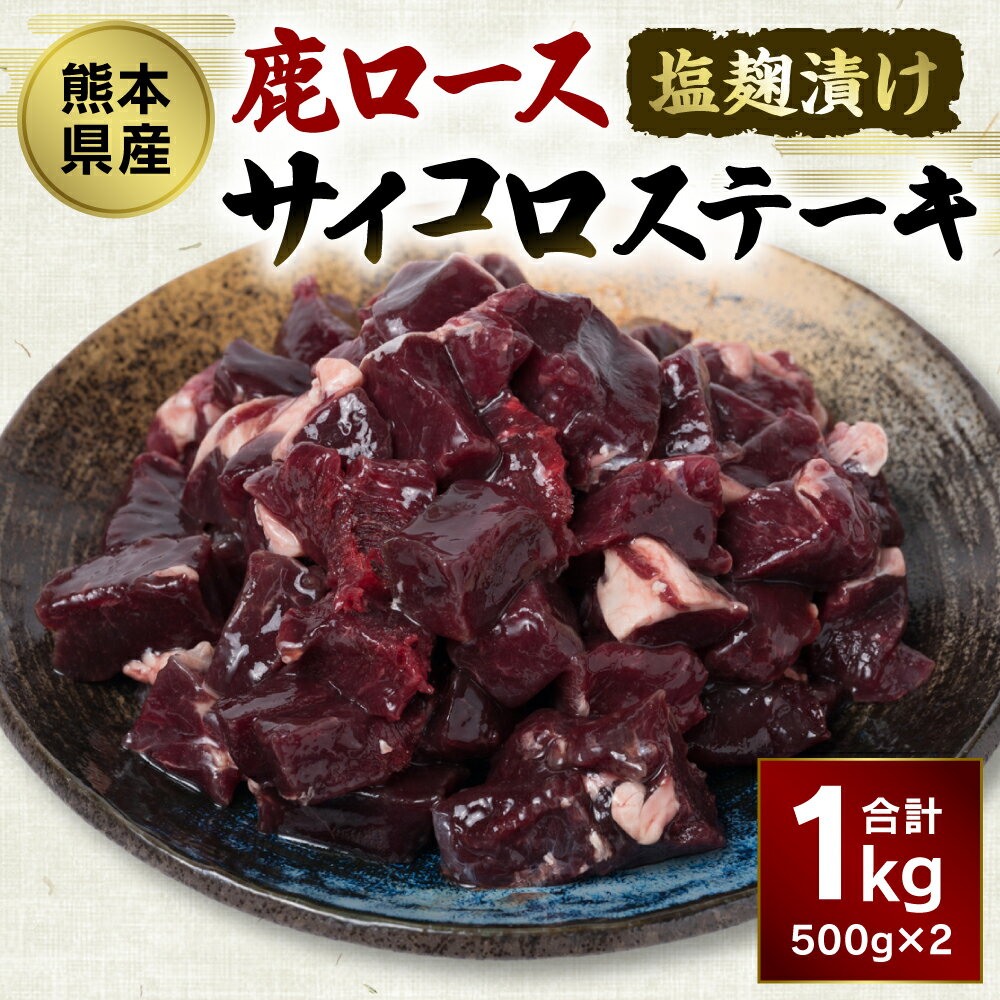 【ふるさと納税】熊本県産 塩麹漬け 鹿ロース サイコロステーキ 合計1kg 500g×2パック 九州産 国産 ジビエ 鹿肉 シカ しか 塩こうじ 味付け 焼くだけ カット お肉 おかず お取り寄せ グルメ 冷凍 送料無料