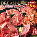 【ふるさと納税】【6回定期便】DREAM定期便 贅沢お肉厳選