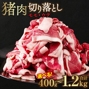 【ふるさと納税】【選べる内容量・発送月】たっぷり!猪肉 切り落とし 400g~1.2kg お肉 モモ肉 ウデ肉 ジビエ イノシシ いのしし 猪 薄切り 小分け ボタン鍋 ぼたん鍋 送料無料