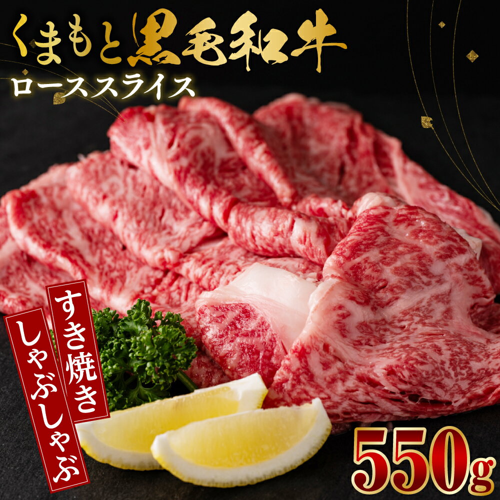 くまもと黒毛和牛 ローススライス 550g ロース スライス 和牛 牛肉 お肉 国産 九州産 熊本県産 冷凍 送料無料