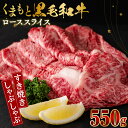 【ふるさと納税】くまもと黒毛和牛 ローススライス 550g ロース スライス 和牛 牛肉 お肉 国産 九州産 熊本県産 冷凍 送料無料