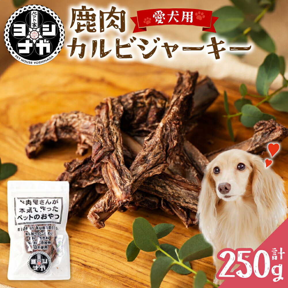 ペット家ヨシナガ 鹿肉 カルビ ジャーキー 合計 250g 50g×5袋 香料・着色料 無使用 犬 いぬ イヌ ドッグ ペット用 ジビエ 鹿肉 愛犬 ドッグフード おやつ 熊本県産 国産 送料無料