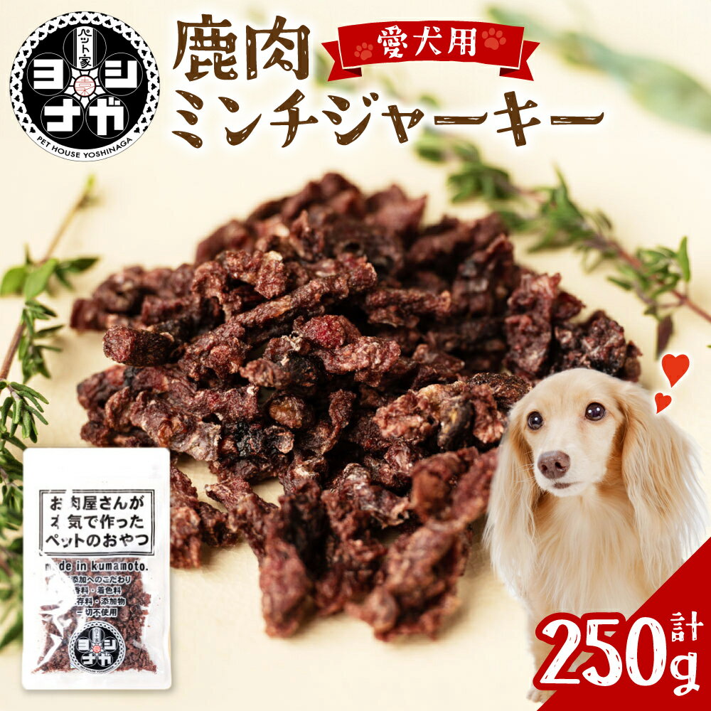 ペット家ヨシナガ 鹿肉 ミンチ ジャーキー 合計 250g 50g×5袋 香料・着色料 無使用 犬 いぬ イヌ ドッグ ペット用 ジビエ 鹿肉 愛犬 ドッグフード おやつ 熊本県産 国産 送料無料