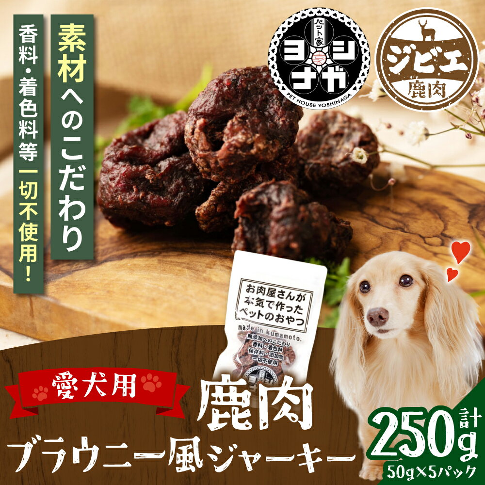 【ふるさと納税】ペット家ヨシナガ 鹿肉 ブラウニー風 ジャー