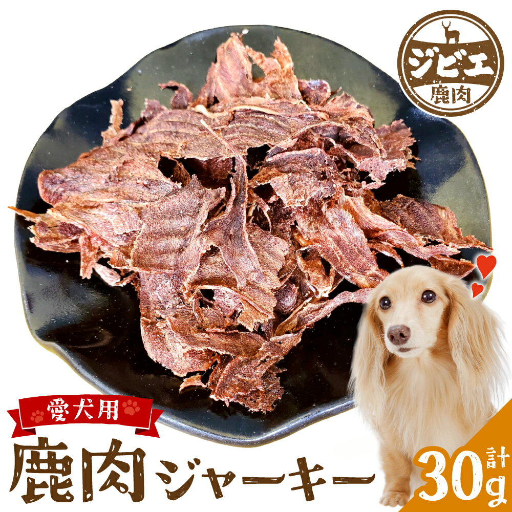 ペット家ヨシナガ 鹿肉 ジャーキー 合計 30g 香料・着色料 無使用 犬 いぬ ペット用 ジビエ 鹿肉 愛犬 ドッグフード おやつ 熊本県産 国産 送料無料