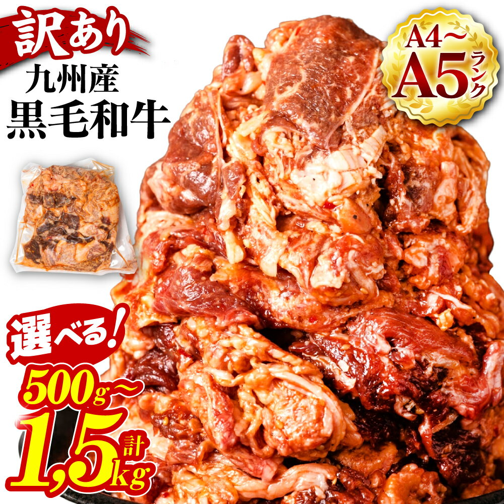 10位! 口コミ数「7件」評価「4.86」 【訳あり】 A4A5ランク 牛肉 切り落とし プルコギ風 選べる容量 500g ～ 1.5kg 黒毛和牛 ふるさと納税 訳あり ふるさと納･･･ 