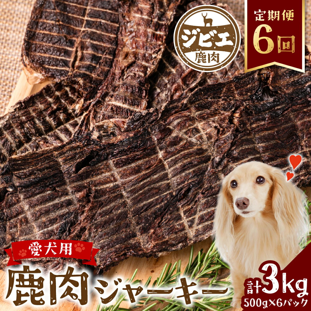 [定期便6回] 鹿肉 ジャーキー 500g×6回 ジビエ 鹿 100% ペットフード 香料・着色料 無使用 犬 いぬ ペット用 ジビエ 鹿肉 愛犬 ドッグフード おやつ 熊本県産 国産 送料無料