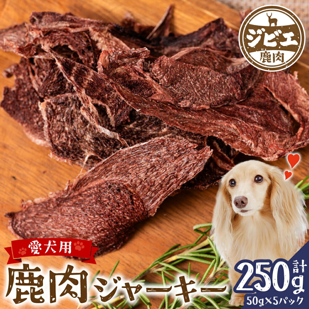 ペット家ヨシナガ 鹿肉 ジャーキー 250g ジビエ 鹿 100% ペットフード 香料・着色料 無使用 犬 いぬ ペット用 ジビエ 鹿肉 愛犬 ドッグフード おやつ 熊本県産 国産 送料無料