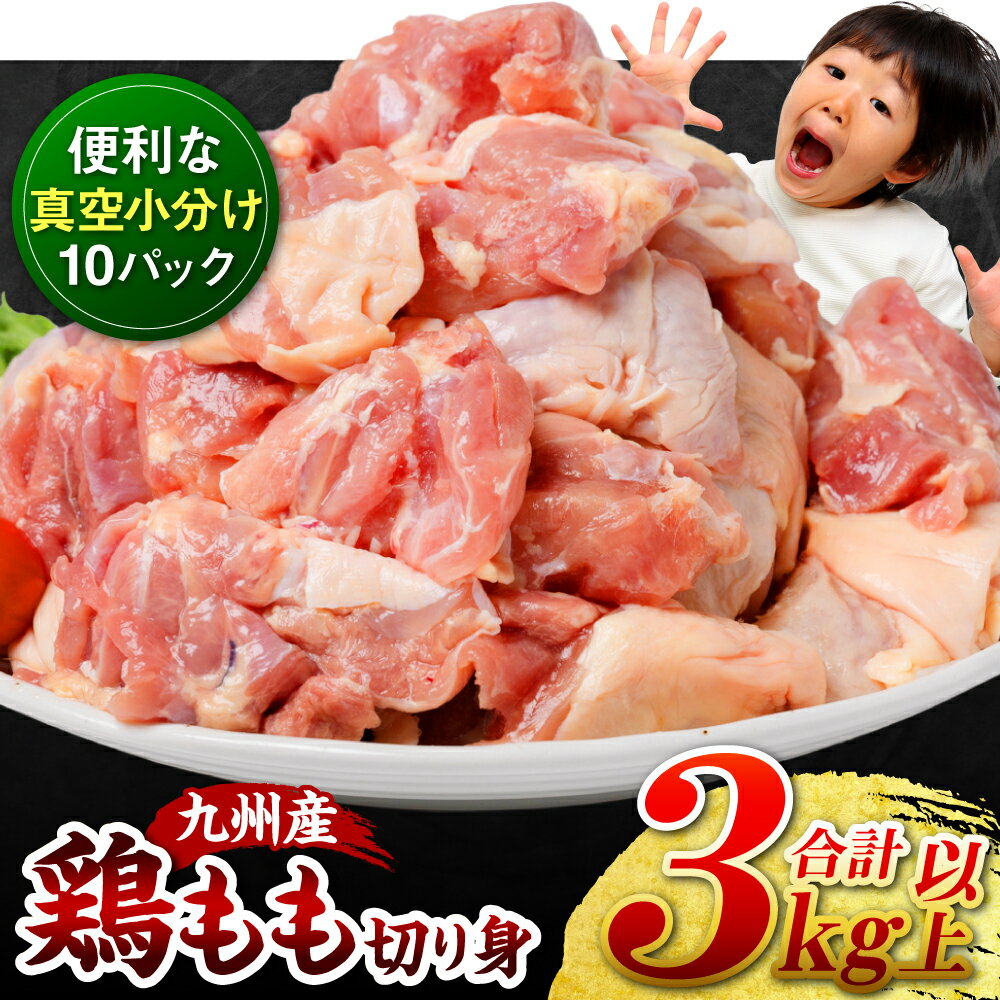 【ふるさと納税】 鶏肉 鶏もも 切り身 3kg以上 (300