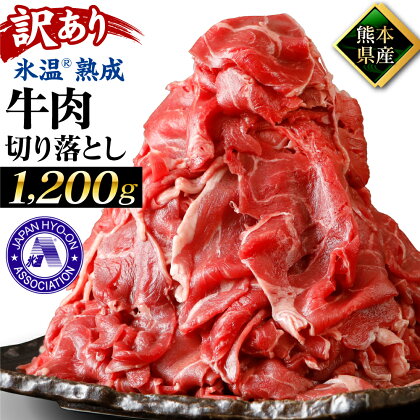 【訳あり】 氷温(R)熟成 熊本県産 牛肉 切り落とし 合計1.2kg 400g × 3パック 小分け お肉 牛肉 切落し 冷凍 規格外 フードロス 不揃い 氷温熟成 母の日 父の日 送料無料