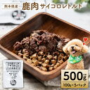 【ふるさと納税】【ペット家ヨシナガ】鹿肉サイコロレトルト500g 送料無料 ペットフード ペット