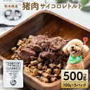 【ふるさと納税】【ペット家ヨシナガ】猪肉サイコロレトルト500g