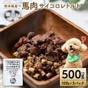 【ふるさと納税】【ペット家ヨシナガ】馬肉サイコロレトルト500g 送料無料 ペットフード ペット