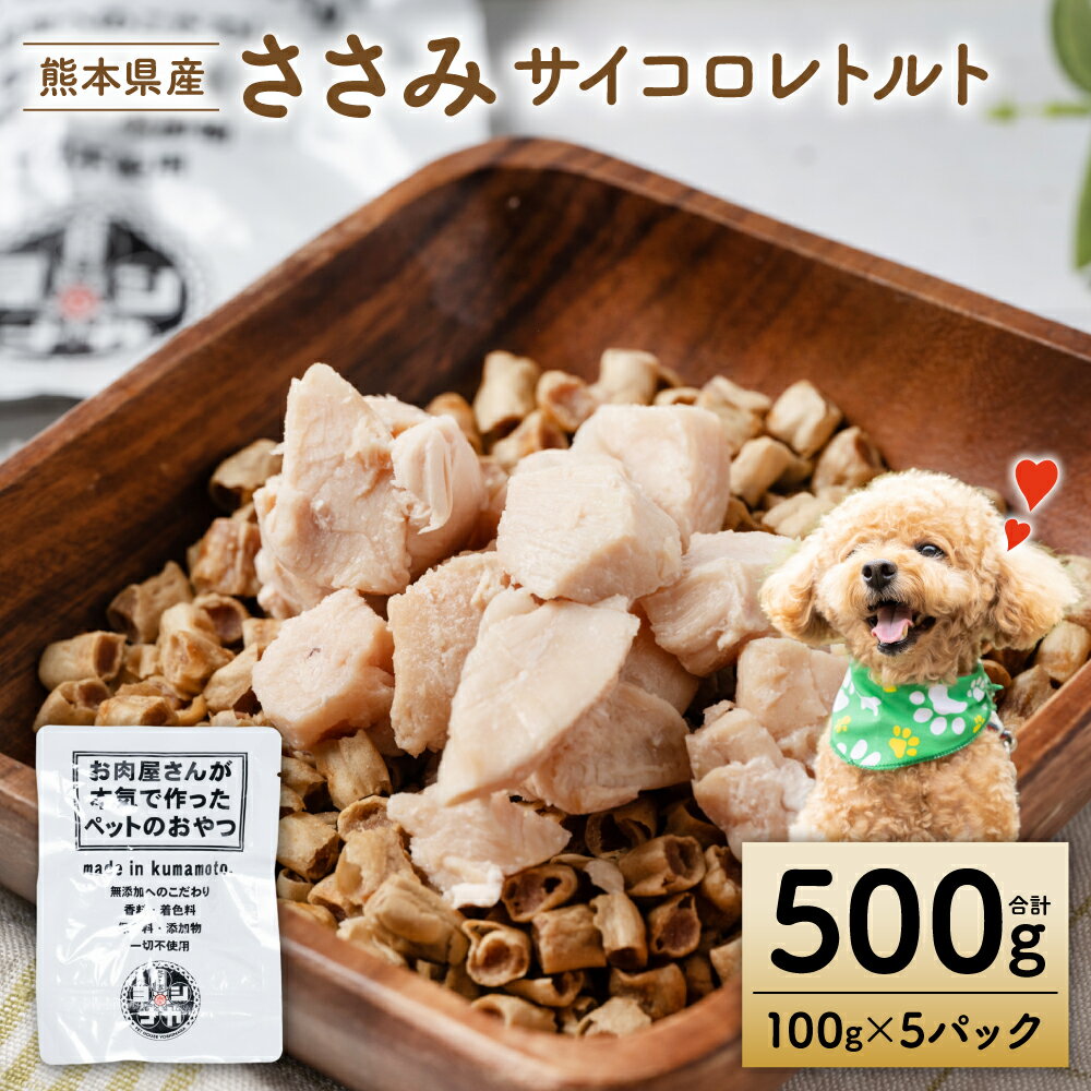 【ふるさと納税】【ペット家ヨシナガ】ささみ肉サイコロレトルト500g 鶏 ペットフード 犬 いぬ ペット用 鶏肉 愛犬 ドッグフード おやつ 国産 送料無料