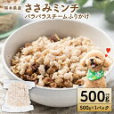 【ふるさと納税】【ペット家ヨシナガ】ささみミンチパラパラスチームふりかけ500g ペット 愛犬 おやつ ご飯 鶏 送料無料