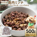 【ふるさと納税】【ペット家ヨシナガ】鹿ミンチパラパラスチームふりかけ500g ペット 愛犬 おやつ ご飯 鹿 送料無料