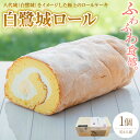 【ふるさと納税】白鷺城ロール 菓子 おやつ デザート スイーツ かわいい 洋菓子 送料無料(4)