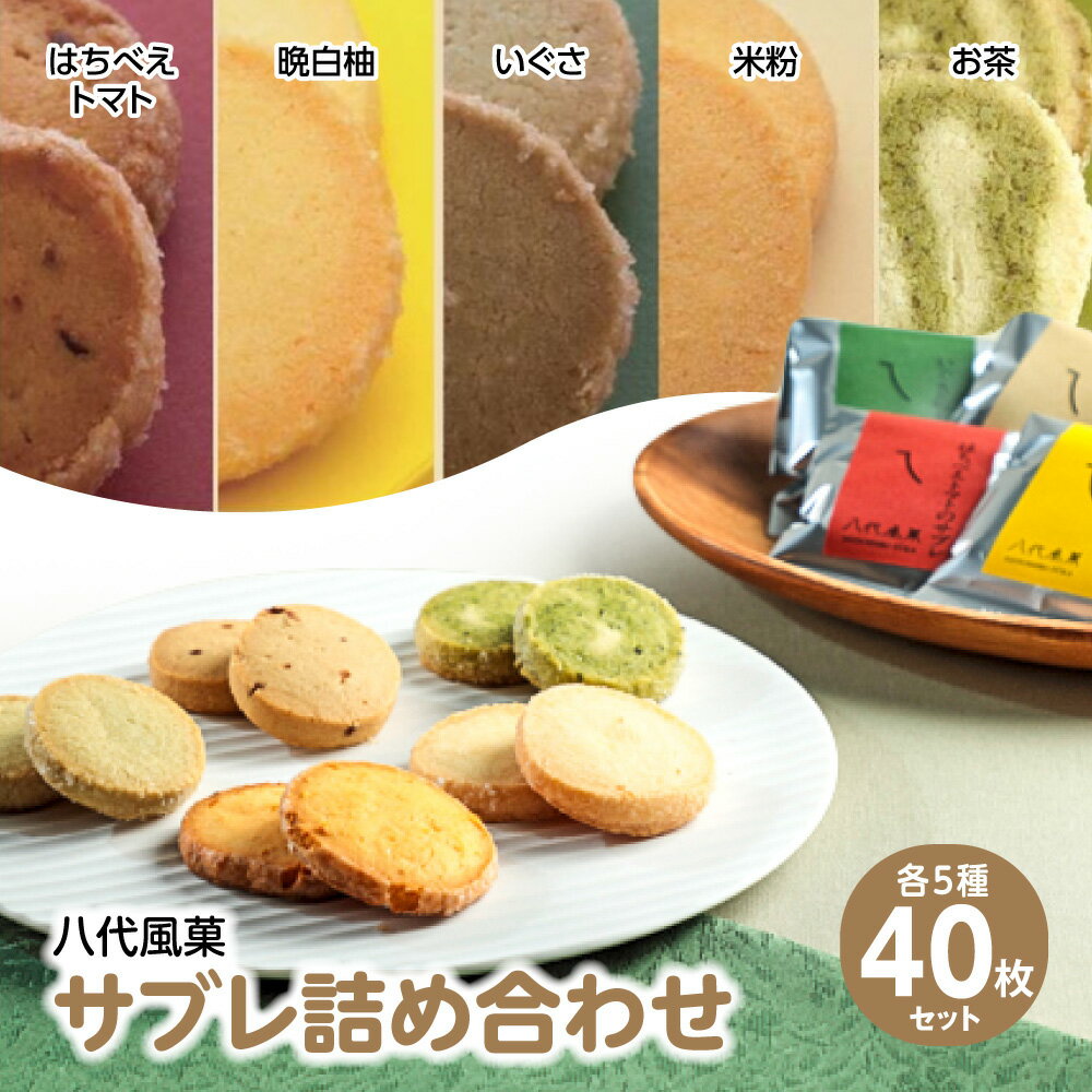 クッキー(サブレ)人気ランク23位　口コミ数「0件」評価「0」「【ふるさと納税】八代風菓 サブレ 詰め合わせ 40枚 各種8枚入り 焼菓子 お菓子 スイーツ クッキー 詰合せ 晩白柚 はちべえトマト い草 お茶 米粉 国産 熊本県 九州 送料無料」