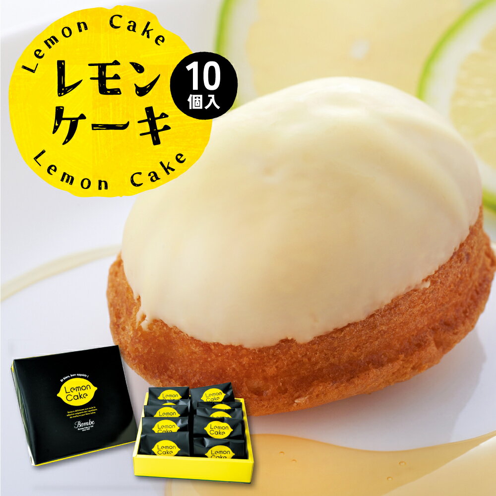 【ふるさと納税】八代市産 レモン使用 レモンケーキ 10個 ボンブ 茶菓子 ケーキ スイーツ 洋菓子 檸檬 ケーキ スイーツ 個包装 国産 熊本県 九州 送料無料のサムネイル