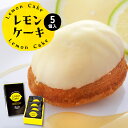 【ふるさと納税】八代市産 レモン使用 レモンケーキ 5個 ボンブ 茶菓子 ケーキ スイーツ 洋菓子 贈答 送料無料
