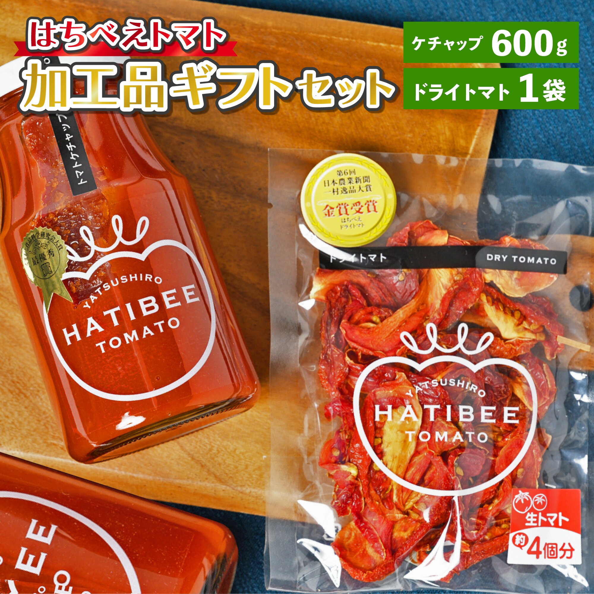 はちべえトマト 加工品ギフトセット トマトケチャップ (300g×2本) ドライトマト (1袋) 2種類 ケチャップ ソース 調味 乾燥トマト とまと トマト 加工品 詰め合わせ セット 熊本県 八代市 九州 国産 送料無料