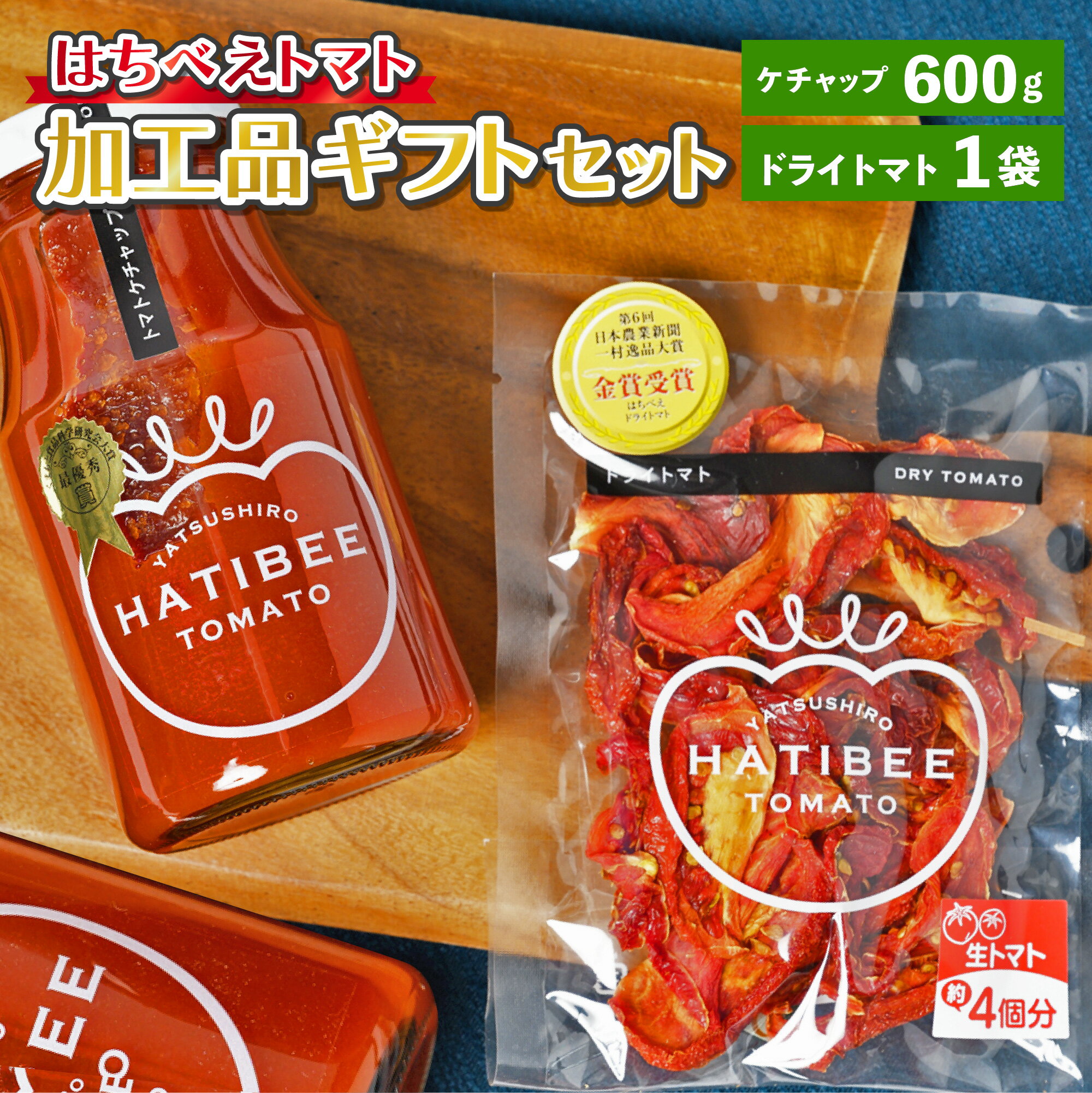 調味料(ケチャップ)人気ランク56位　口コミ数「0件」評価「0」「【ふるさと納税】はちべえトマト 加工品ギフトセット トマトケチャップ (300g×2本) ドライトマト (1袋) 2種類 ケチャップ ソース 調味 乾燥トマト とまと トマト 加工品 詰め合わせ セット 熊本県 八代市 九州 国産 送料無料」