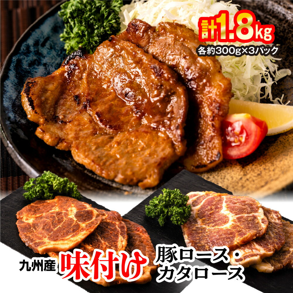 九州産 味付け 豚 ロース・カタロース 計1.8kg 約300g×6パック お肉 豚肉 国産豚 肩ロース 味噌漬け みそ 西京味噌 西京漬け 食べくらべ 2種 おかず 冷凍 国産 九州 送料無料