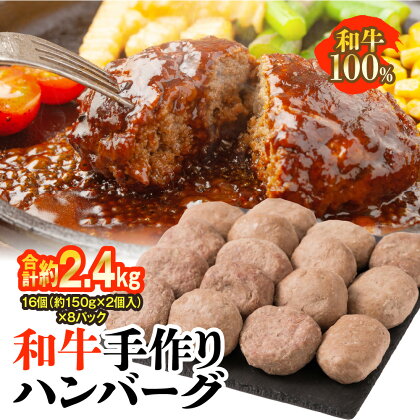 和牛 手作り ハンバーグ 16個 (約150g×2個入り)×8パック 合計約2.4kg 牛肉 お肉 生ハンバーグ 惣菜 冷凍 国産 送料無料