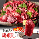 6位! 口コミ数「3件」評価「5」 上赤身 馬刺し 合計400g 約100g×4パック 馬さし お肉 馬肉 刺身 刺し身 馬刺し 赤身 醤油付き 小分け 生食 ブロック 冷凍･･･ 