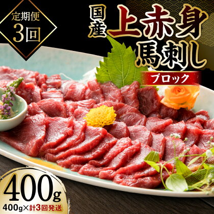 【定期便3回】国産 上赤身 馬刺し 400g×3回 合計1.2kg 小袋醤油付き 馬肉 刺身 冷凍 国産 県内屠畜 送料無料