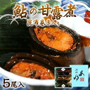【ふるさと納税】鮎の老舗頼藤商店「鮎の甘露煮昆布巻き入り5尾」 鮎 甘露煮 惣菜 送料無料