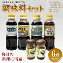 【ふるさと納税】まるまん醤油・(株)いずみ 調味料セット 醤油 めんつゆ 一味 七味 送料無料