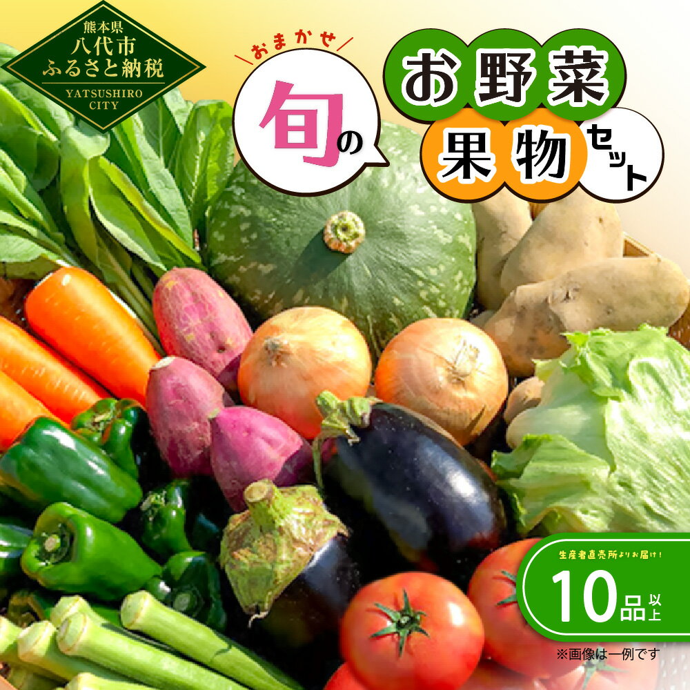 【ふるさと納税】生産者直売所よりお届け おまかせ 旬のお野菜