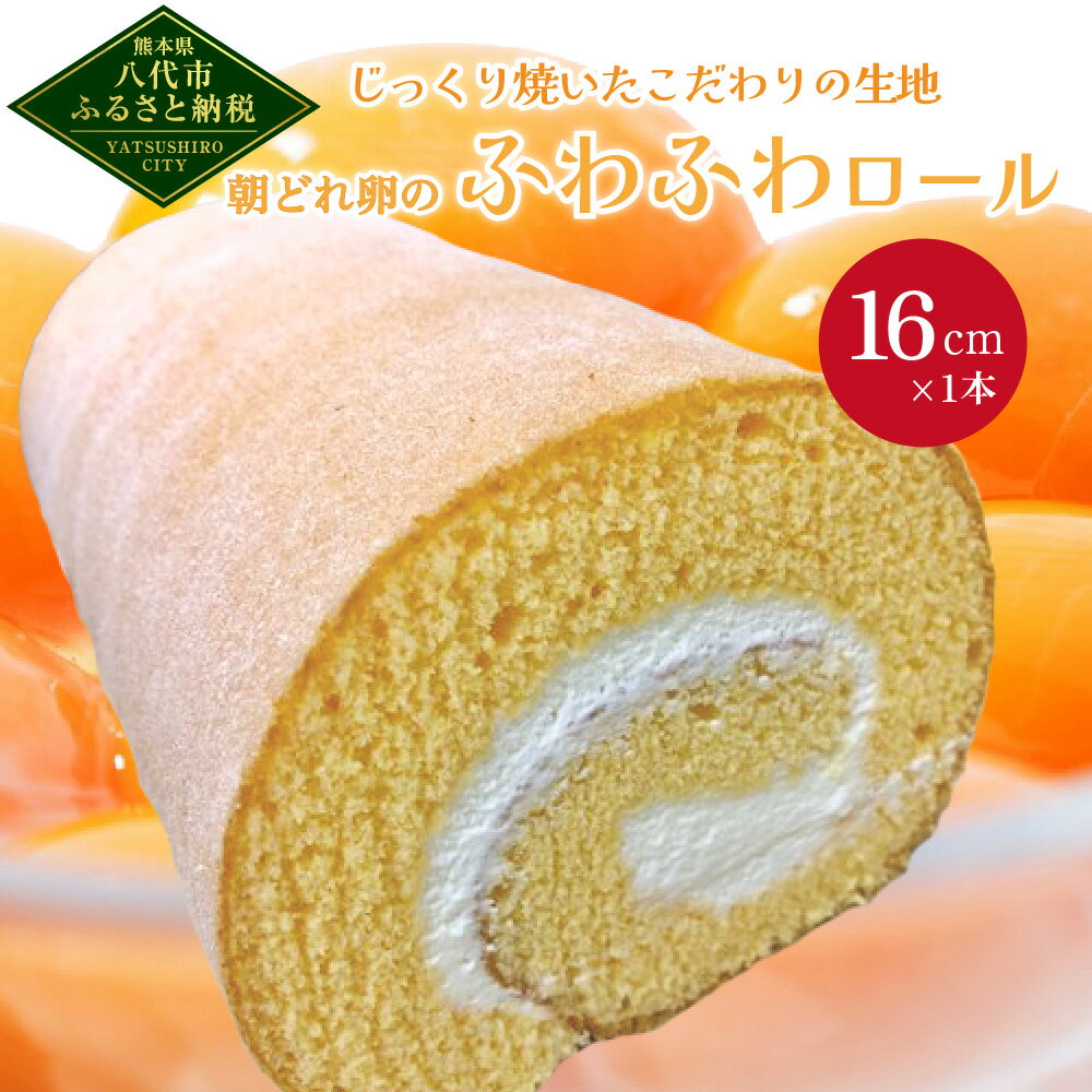 1位! 口コミ数「0件」評価「0」朝どれたまごのふわふわロール 1本 ロールケーキ 16cm×1個 ケーキ スイーツ デザート 洋菓子 お菓子 卵 国産 冷凍 送料無料